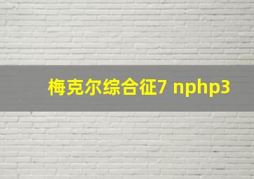 梅克尔综合征7 nphp3